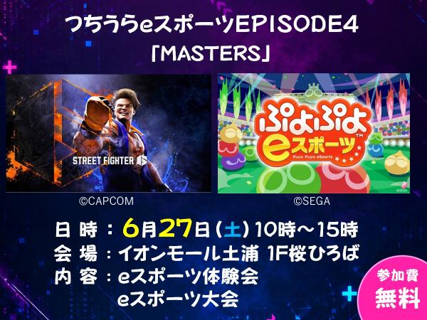 つちうらeスポーツEPISODE4(1)