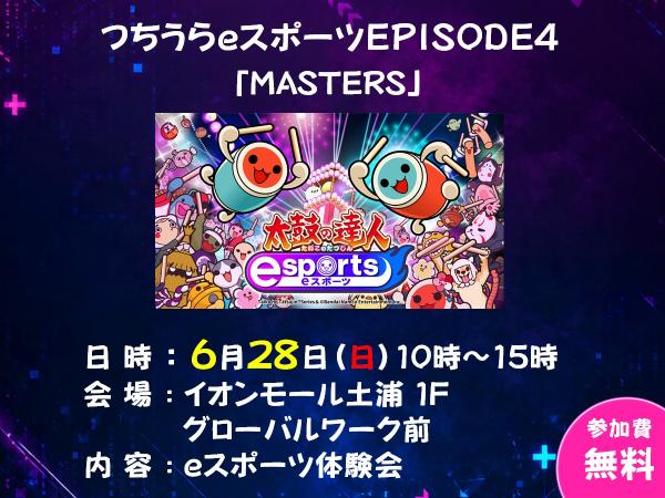 つちうらeスポーツEPISODE4(2)