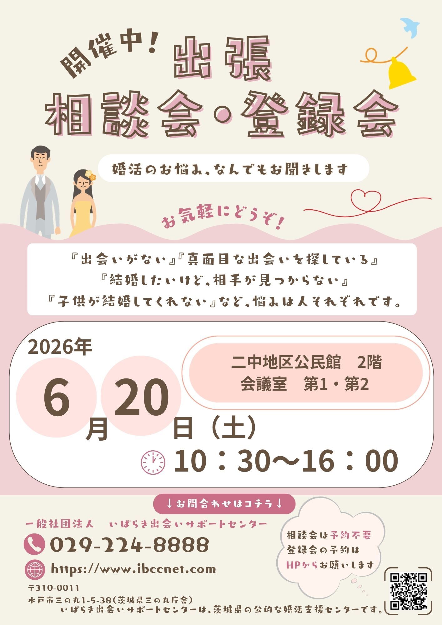 R8いばらき出会いサポートセンターイベントポスター