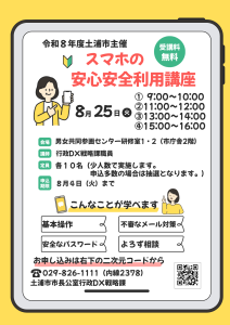 スマホの安心安全利用講座チラシ