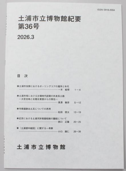 土浦市立博物館紀要第36号