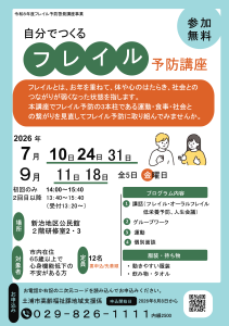 自分でつくるフレイル予防講座 チラシ