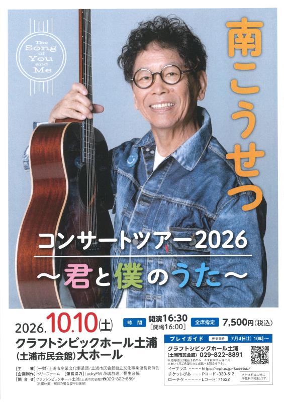 南こうせつコンサートツアー2026～君と僕のうた～ | クラフトシビック