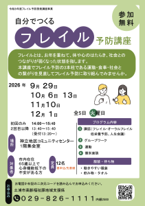 自分でつくるフレイル予防講座 神立地区コミュニティセンター会場