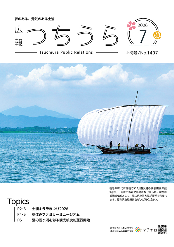 表紙_広報つちうら2026年7月上旬号