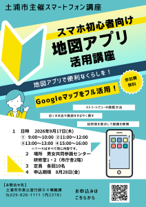 地図アプリ講座チラシ