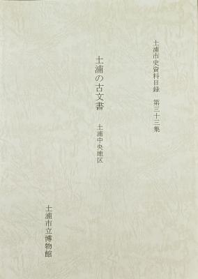 土浦市史資料目録 第33集