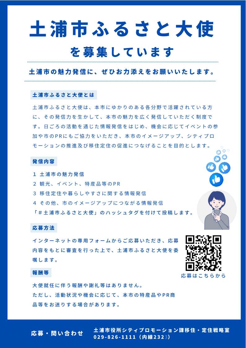 土浦市ふるさと大使を募集しています
