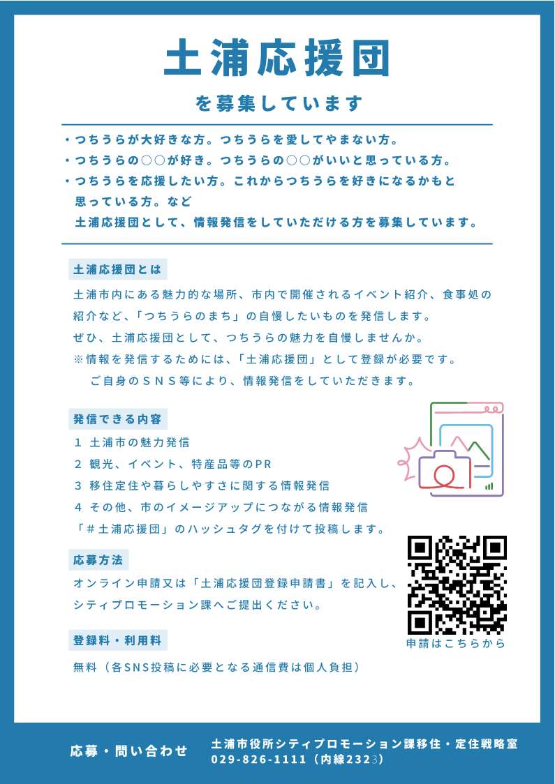 土浦応援団を募集しています