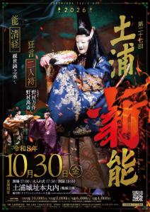 2026土浦薪能ポスター表
