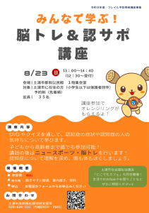 みんなで学ぶ!脳トレ&認サポ講座 チラシ