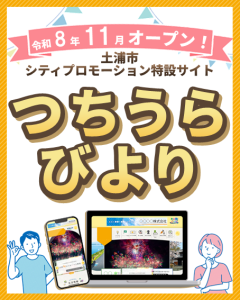 つちうらびより