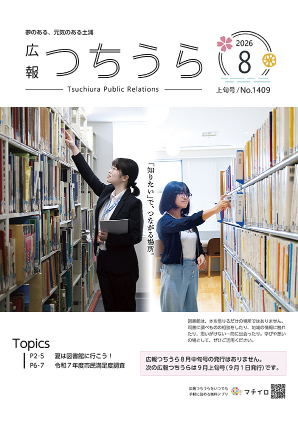 表紙_広報つちうら2026年8月上旬号