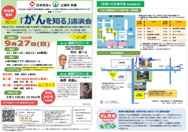 ニッセイがんを知る講演会