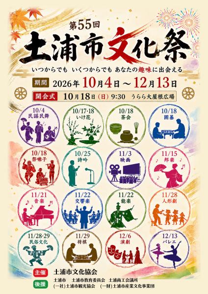 2026土浦市文化祭ポスター