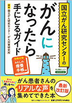 がんになったら手にとるガイド