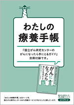 わたしの療養手帳