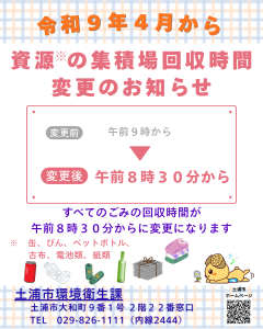 資源回収時間変更のお知らせ