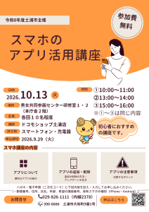 スマホのアプリ活用講座チラシ