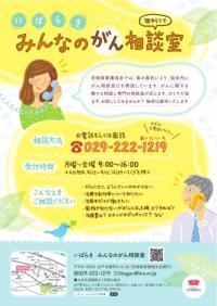 いばらきみんなのがん相談室