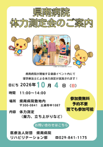 県南病院体力測定チラシ