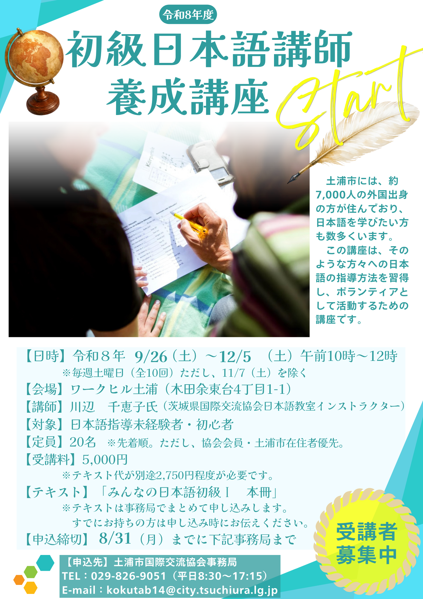 【土浦市国際交流協会】R8初級日本語講師養成講座