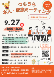 9.27つちうら本人・家族ミーティング