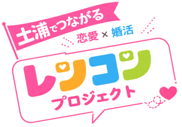 土浦でつながる 恋愛×婚活 レンコンプロジェクト