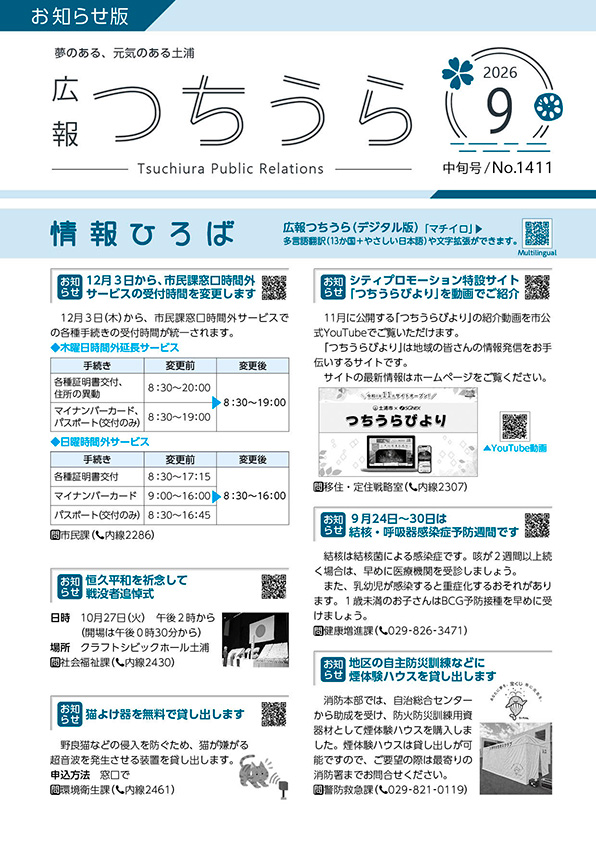 表紙_広報つちうら2026年9月中旬号