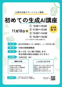 初めての生成AI講座チラシ