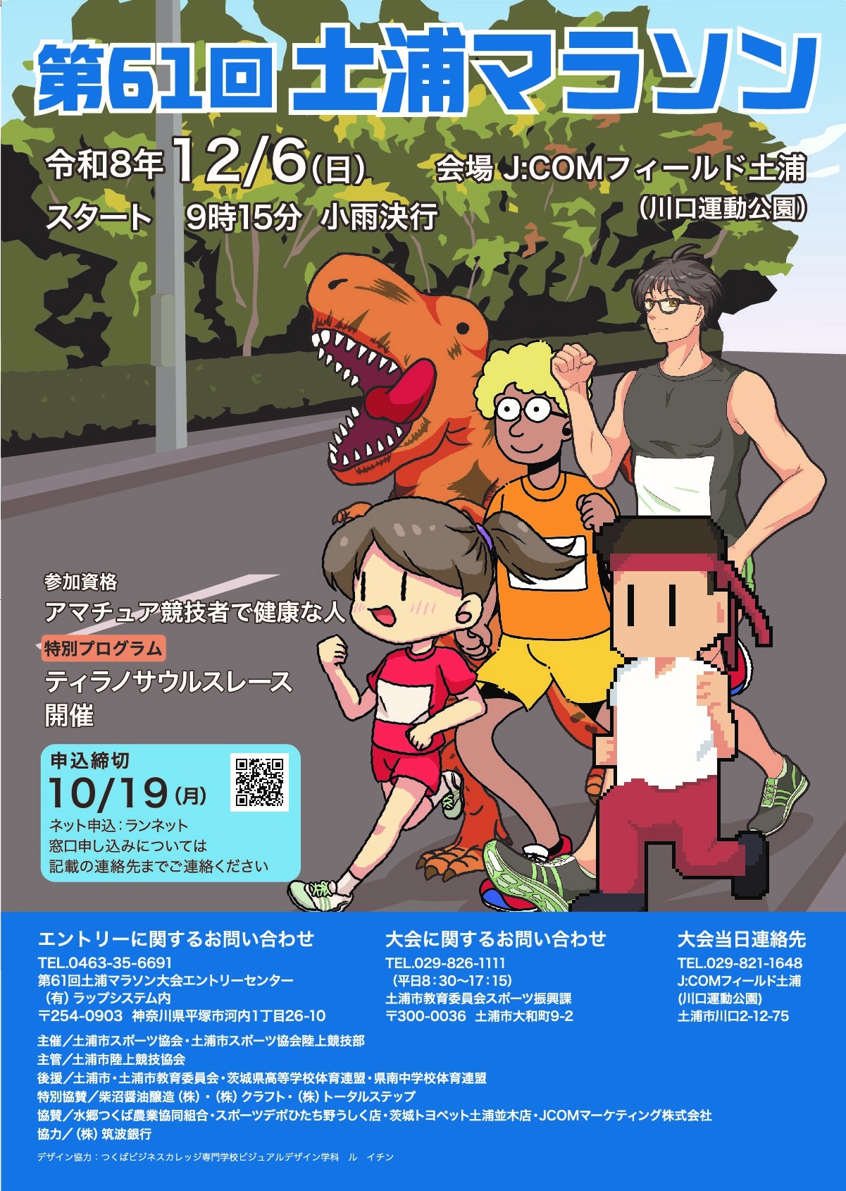 第61回土浦マラソンポスター