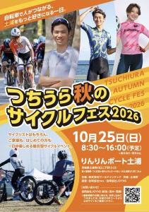つちうら秋のサイクルフェス2026