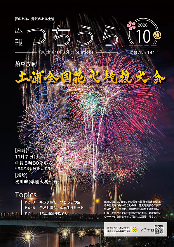 表紙_広報つちうら2026年10月上旬号