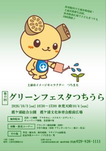 第45回グリーンフェスタつちうら