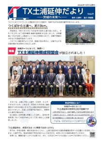 TX土浦延伸だよりvol.1