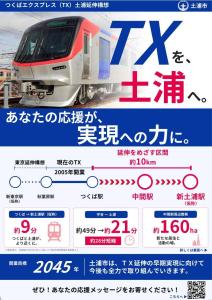 TXを、土浦へ。1