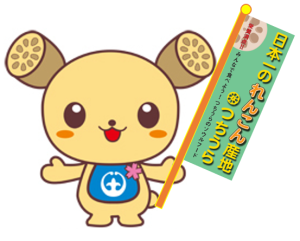日本一れんこん つちまる