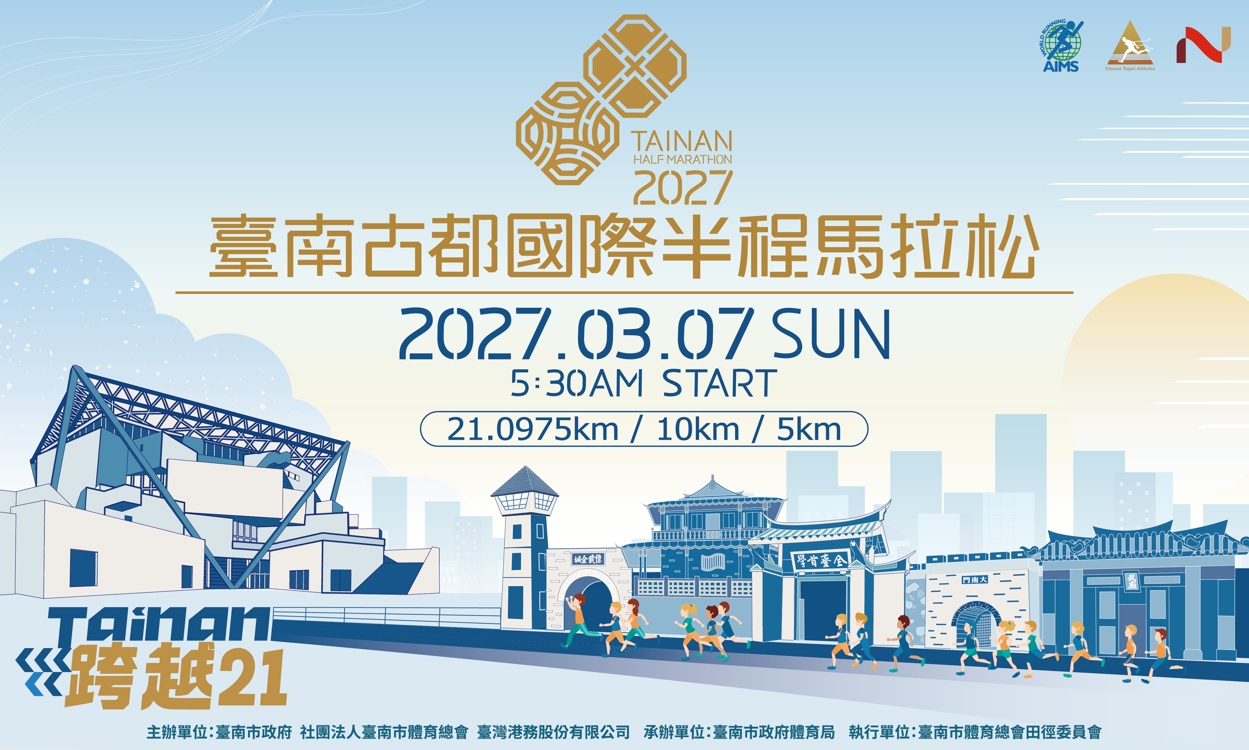 台湾古都ハーフ2027