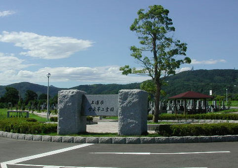 「市営霊園」の画像