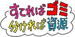 出せばごみ分ければ資源