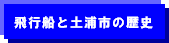 飛行船と土浦市の歴史