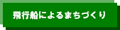 飛行船によるまちづくり