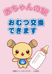 あかちゃんの駅