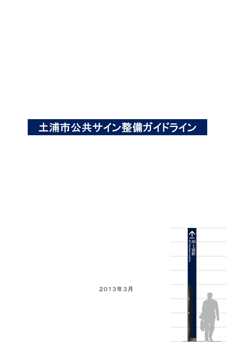 土浦市公共サイン整備ガイドライン