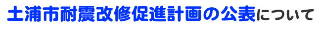 土浦市耐震改修促進計画の公表について