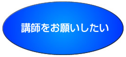 講師をお願いしたい