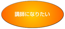 講師になりたい