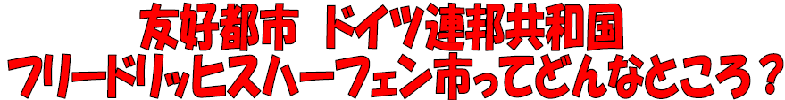 友好都市ドイツ連邦共和国フリードリッヒスハーフェン市