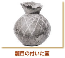 籠目の付いた壺