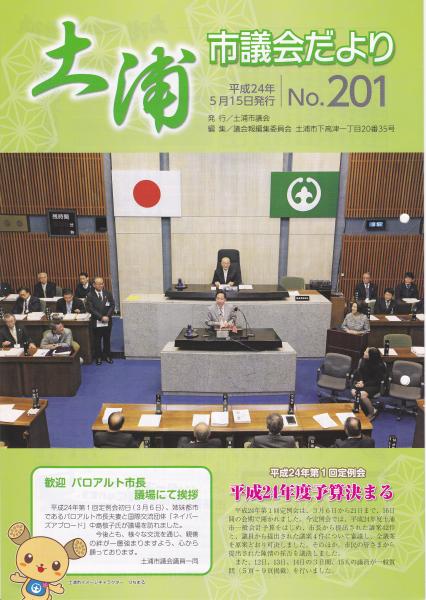 議会だより201号表紙